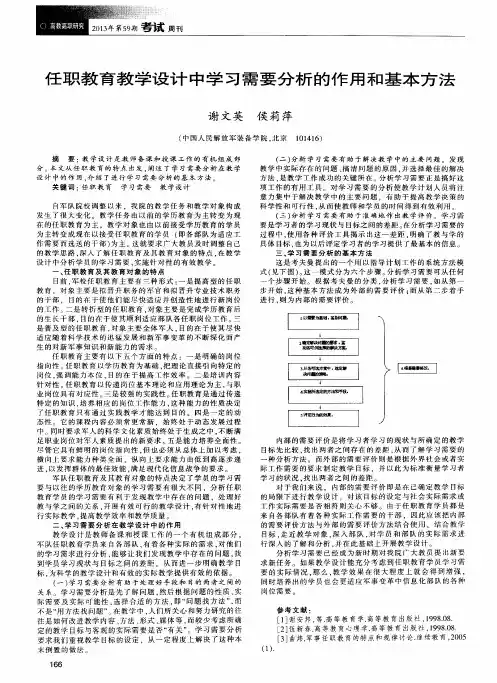 任职教育教学设计中学习需要分析的作用和基本方法