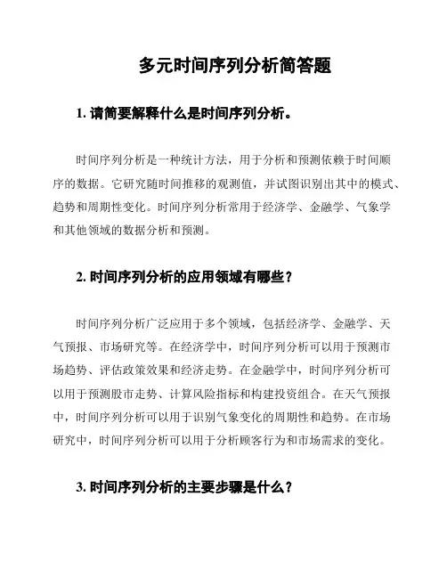 多元时间序列分析简答题