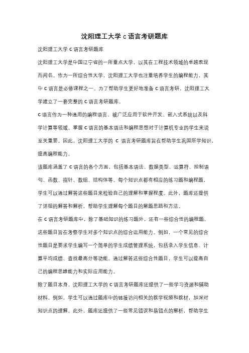 沈阳理工大学c语言考研题库