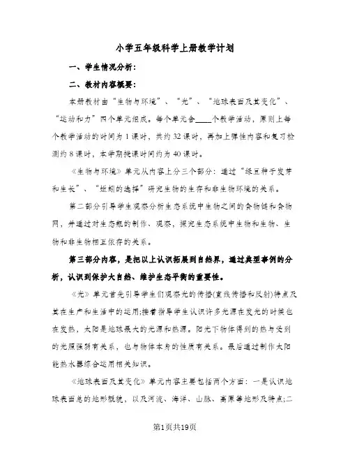 2024年小学五年级科学上册教学计划（4篇）