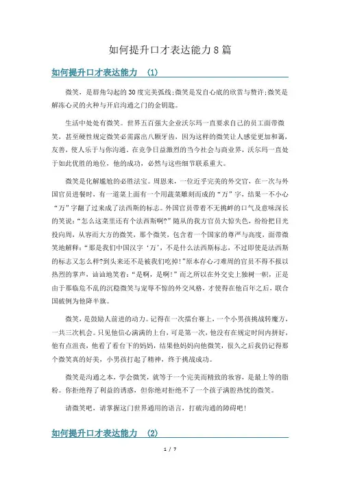 如何提升口才表达能力8篇
