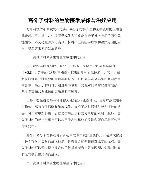 高分子材料的生物医学成像与治疗应用
