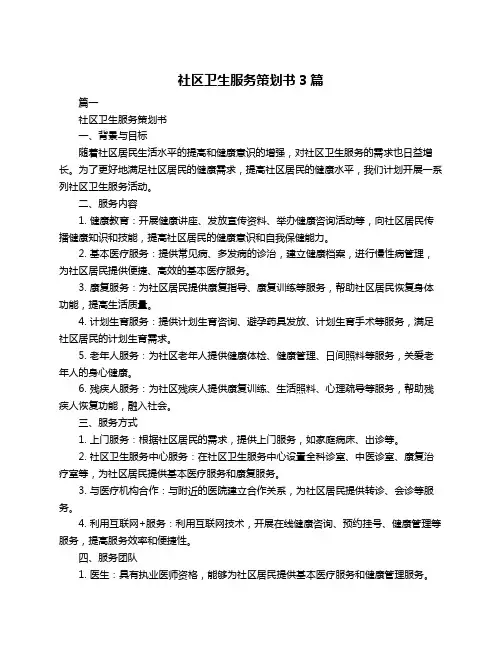 社区卫生服务策划书3篇