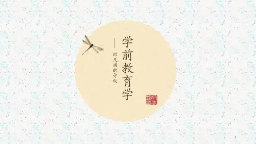 学前教育学第七章幼儿园的劳动ppt课件