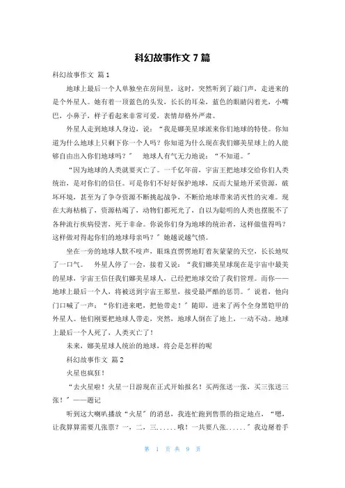 科幻故事作文7篇