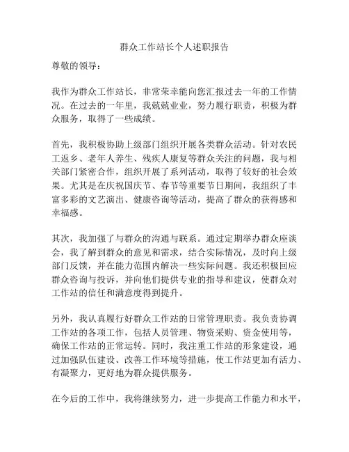 群众工作站长个人述职报告