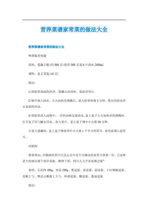 营养菜谱家常菜的做法大全