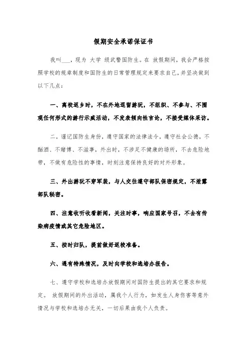 假期安全承诺保证书（四篇）