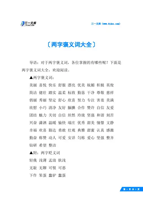 两字褒义词大全