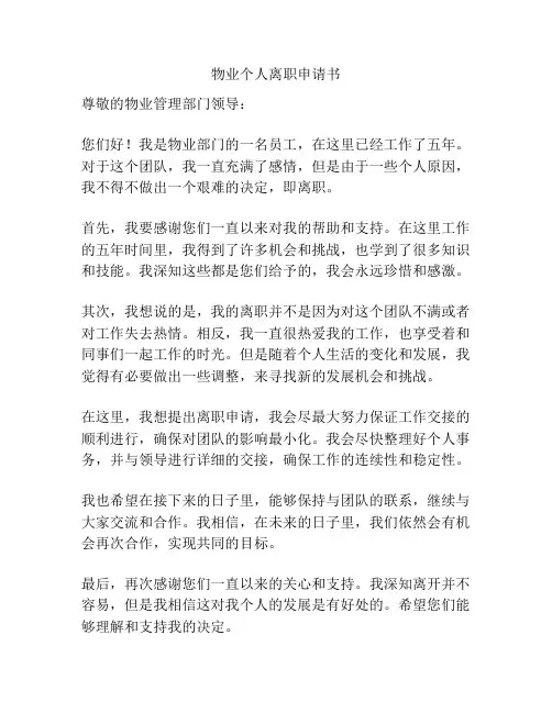 物业个人离职申请书