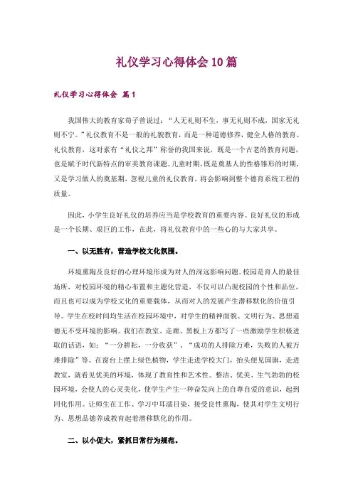 礼仪学习心得体会10篇