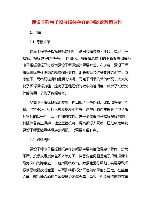 建设工程电子招标投标存在的问题及对策探讨