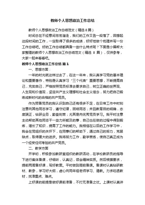 教师个人思想政治工作总结范文(精选8篇)