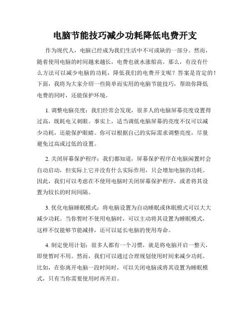 电脑节能技巧减少功耗降低电费开支
