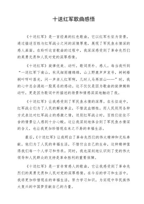 十送红军歌曲感悟