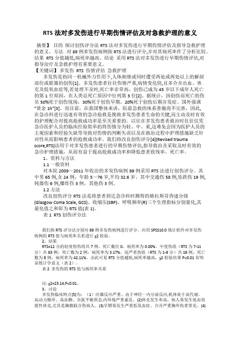 RTS法对多发伤进行早期伤情评估及对急救护理的意义