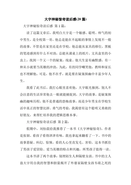 新整理大宇神秘惊奇读后感(20篇)