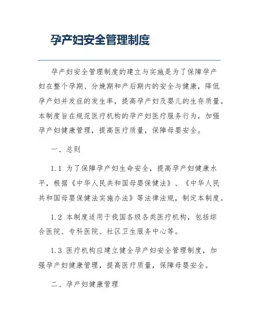 孕产妇安全管理制度