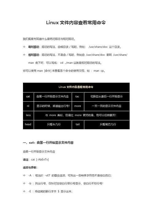 Linux文件内容查看常用命令