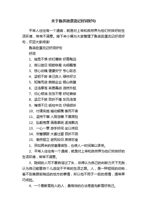 关于鲁滨逊漂流记好词好句