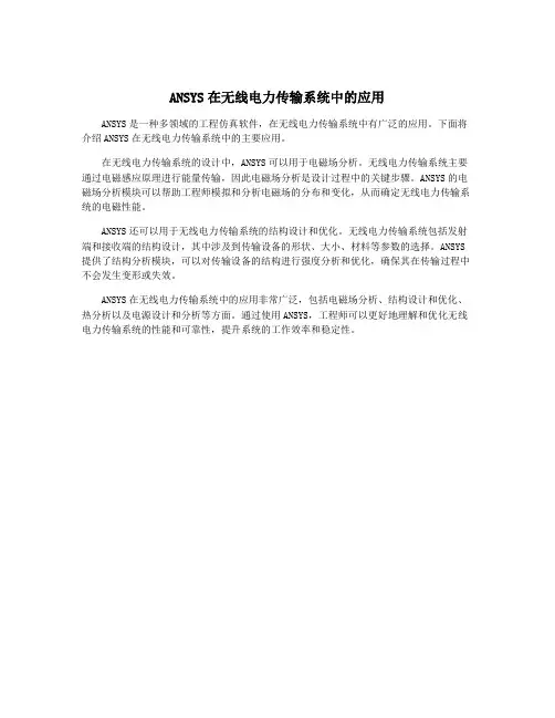 ANSYS在无线电力传输系统中的应用