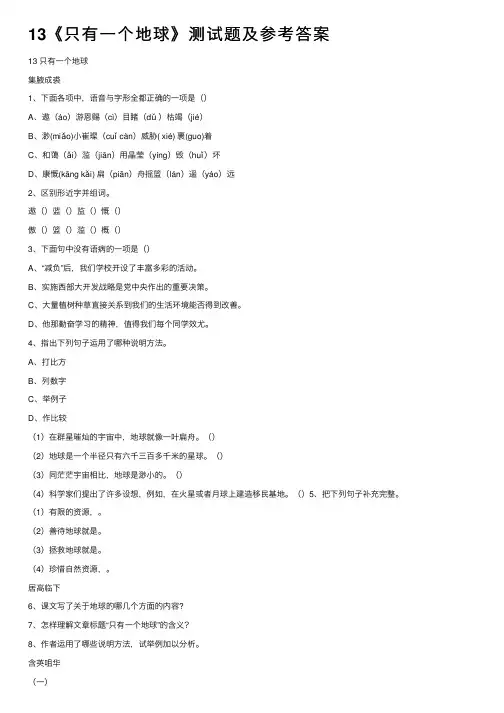 13《只有一个地球》测试题及参考答案