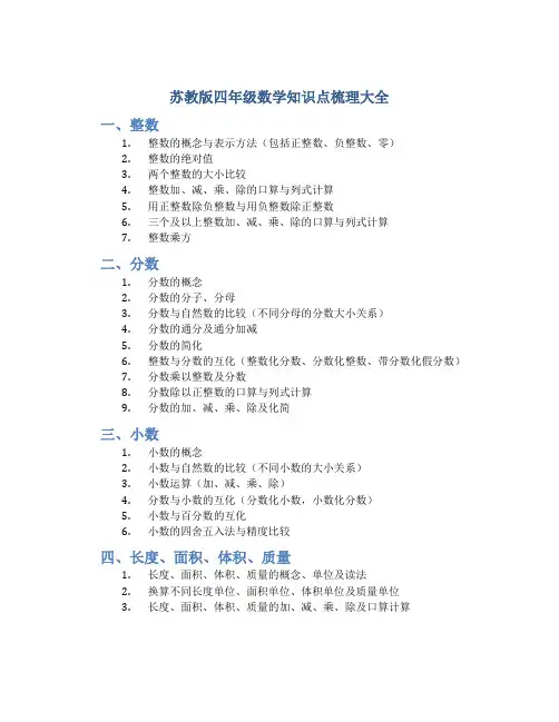 苏教版四年级数学知识点梳理大全
