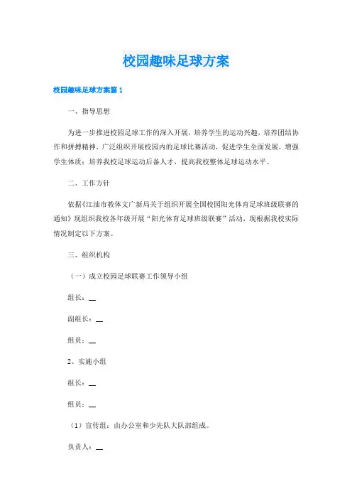 校园趣味足球方案