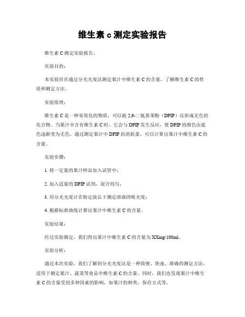 维生素c测定实验报告
