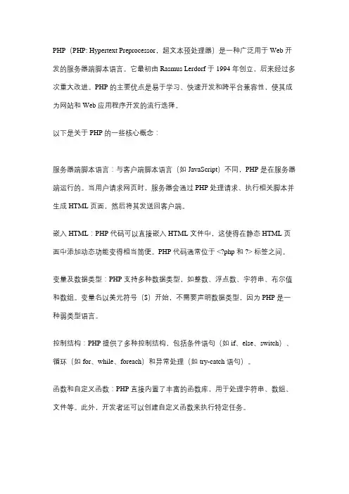 php概念