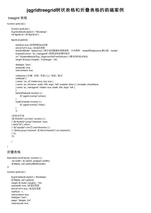 jqgridtreegrid树状表格和折叠表格的前端案例