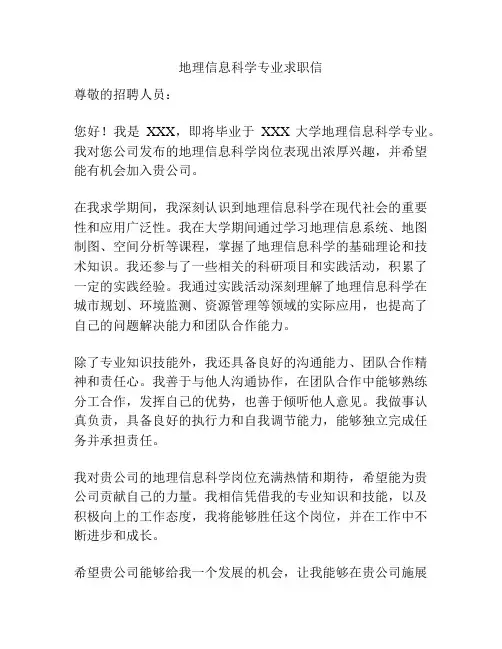地理信息科学专业求职信