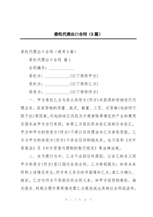 委托代理出口合同(5篇)