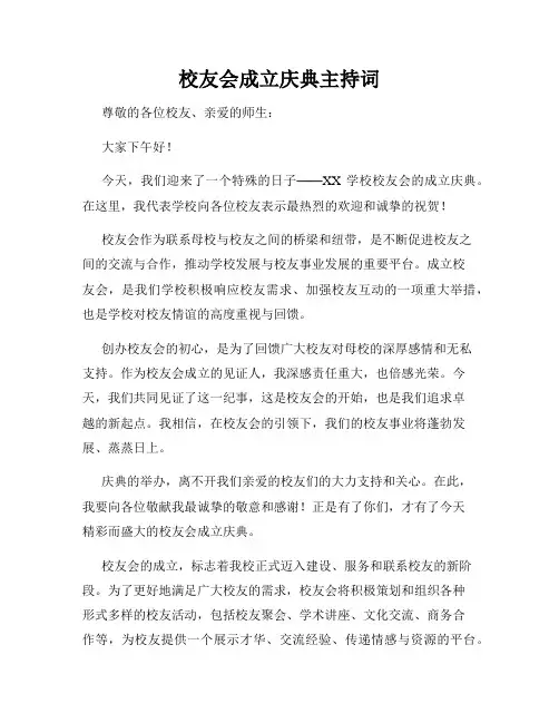 校友会成立庆典主持词