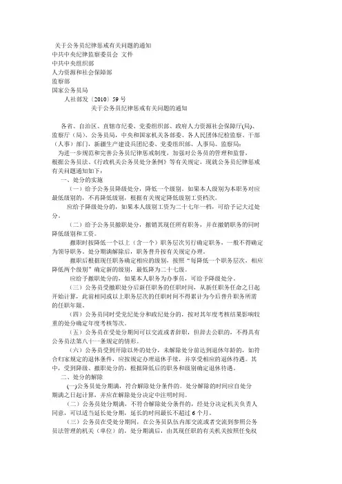 关于公务员纪律惩戒有关问题的通知人社部发〔2010〕59号