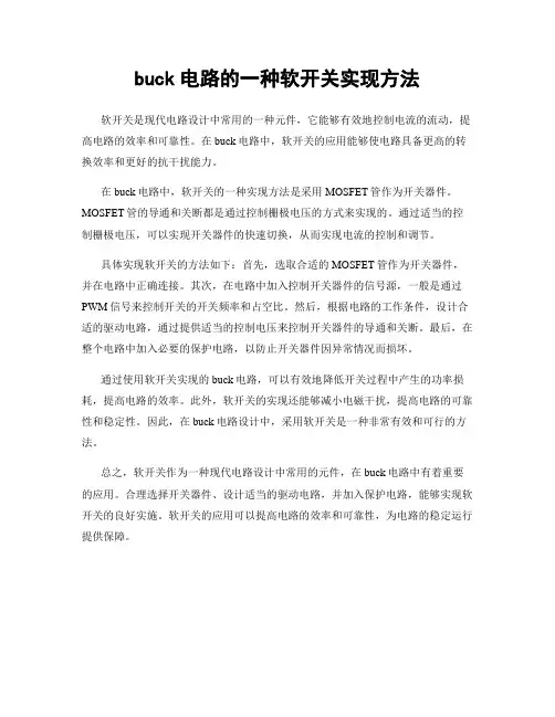 buck电路的一种软开关实现方法