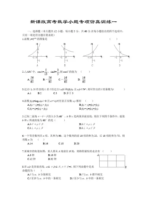 新课改高考数学小题专项仿真训练(共40套)