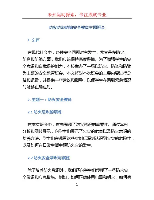 《防火防盗防骗安全教育主题班会》
