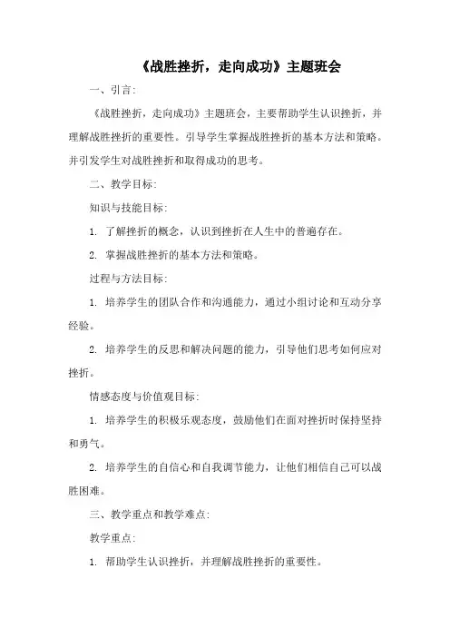 《战胜挫折走向成功》主题班会教案