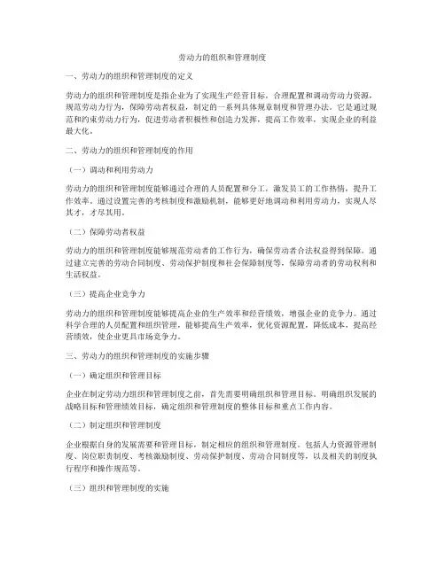 劳动力的组织和管理制度