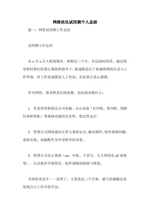 网络优化试用期个人总结