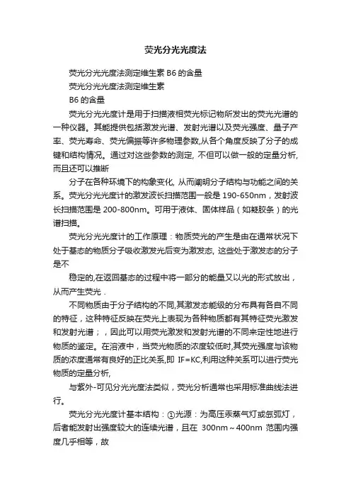 荧光分光光度法