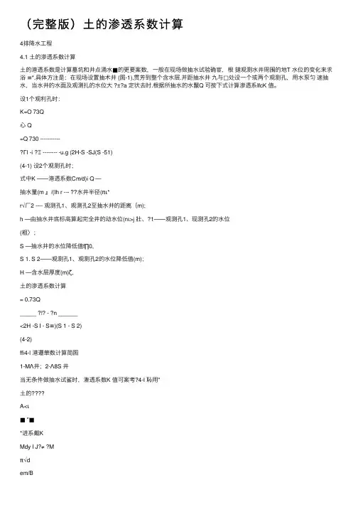 （完整版）土的渗透系数计算