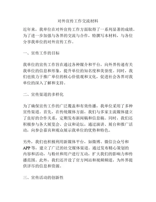 对外宣传工作交流材料