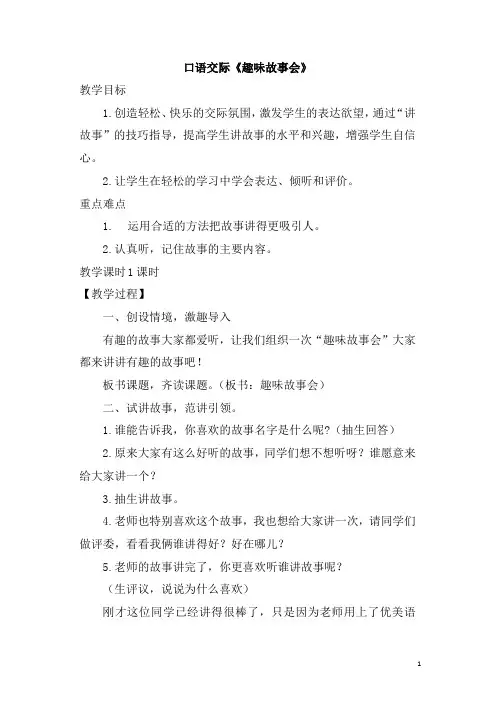 部编新人教版三年级下册语文 口语交际：趣味故事会(优质教案)