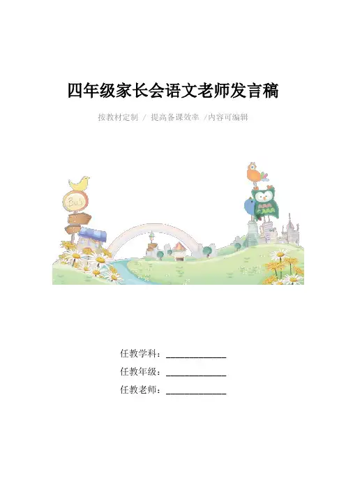 四年级家长会语文老师发言稿4篇