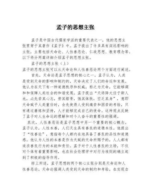 孟子的思想主张