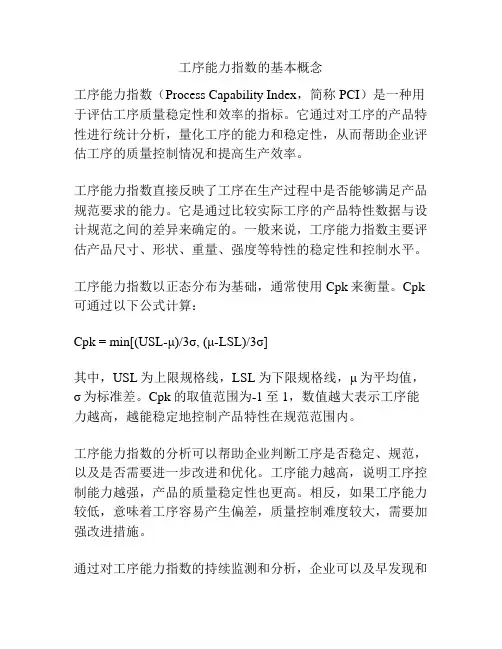 工序能力指数的基本概念
