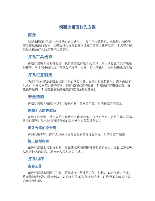 混凝土楼面打孔方案
