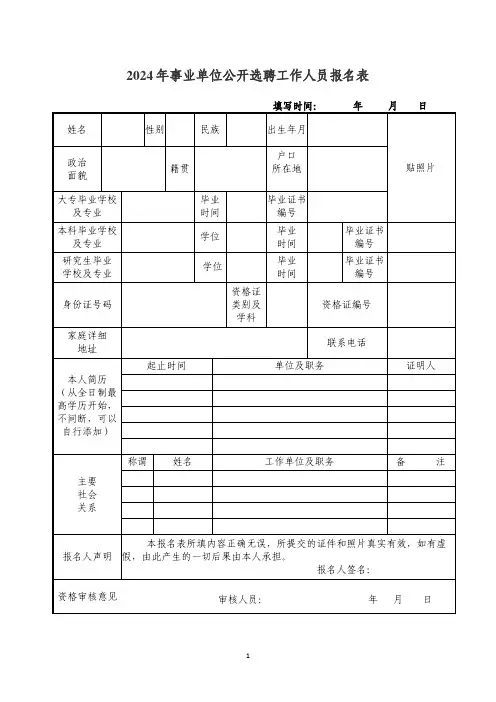 2024年事业单位公开选聘工作人员报名表
